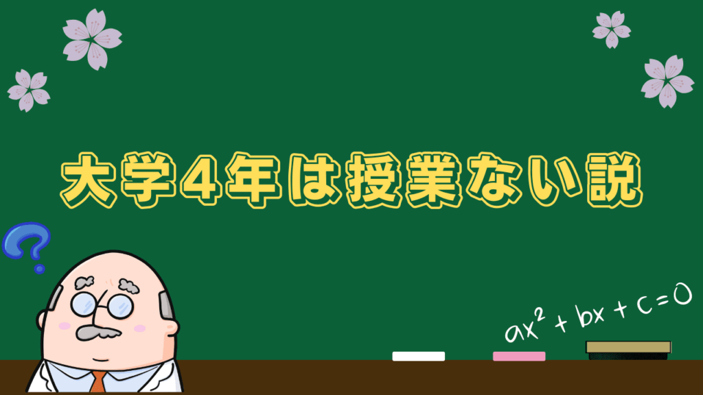 大学4年は授業ない