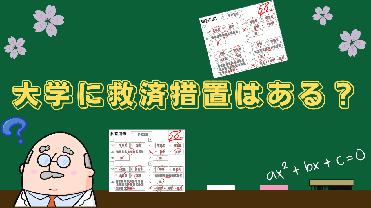 大学に救済措置はある？