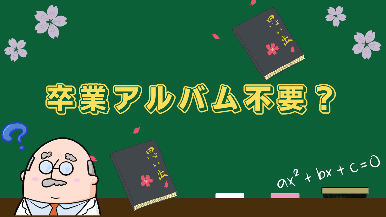 大学の卒業アルバムいらない