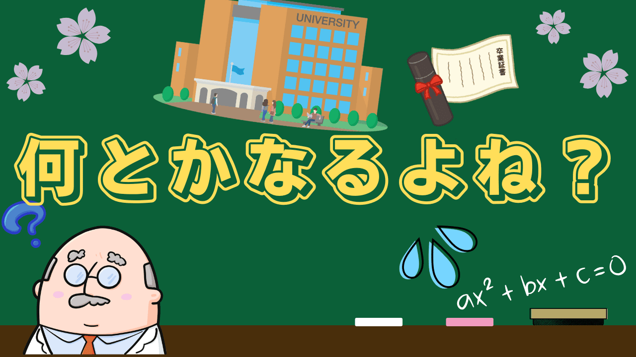 大学って何となく卒業できる