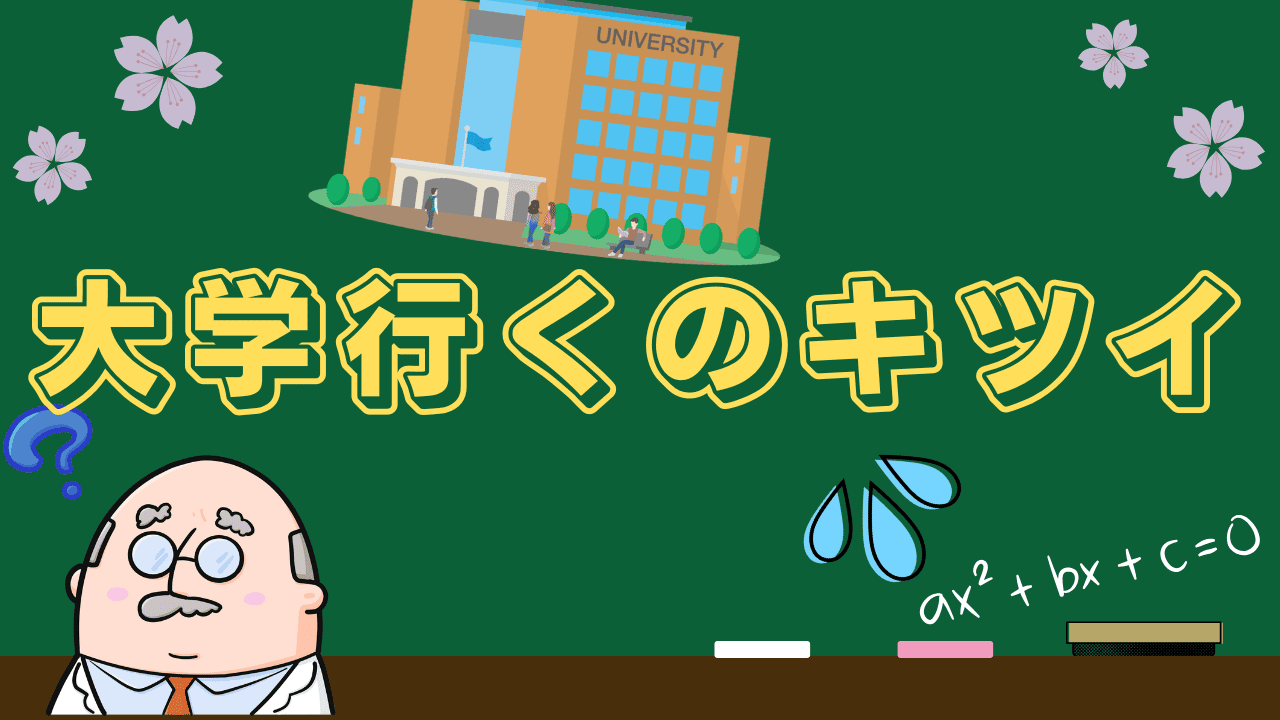 大学へ行くのがしんどい