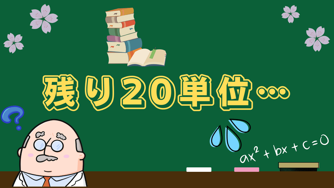 残り単位が20だとヤバい？