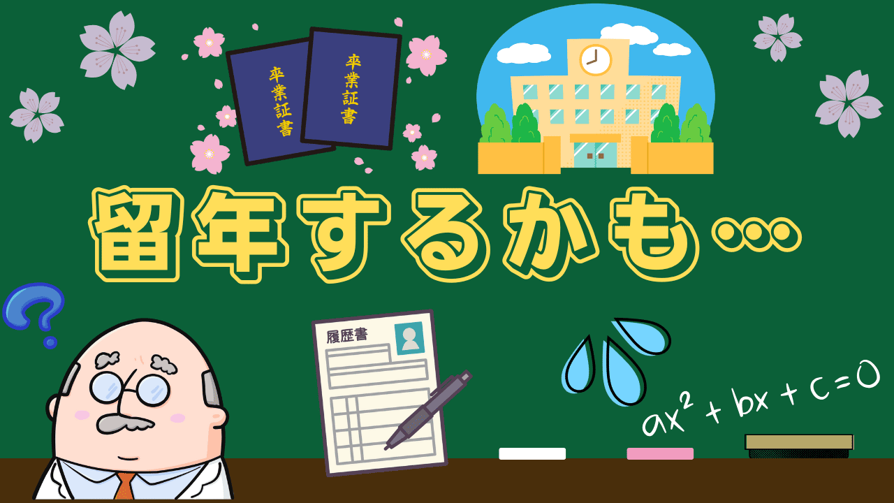 卒論 で 留 年