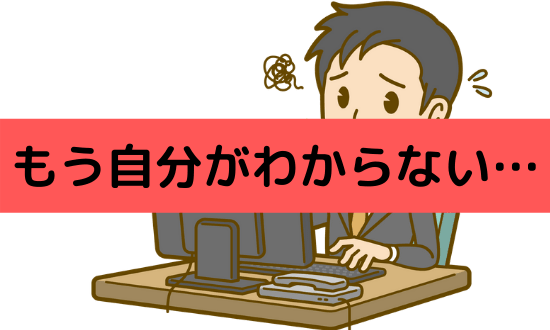 もう自分がわからない