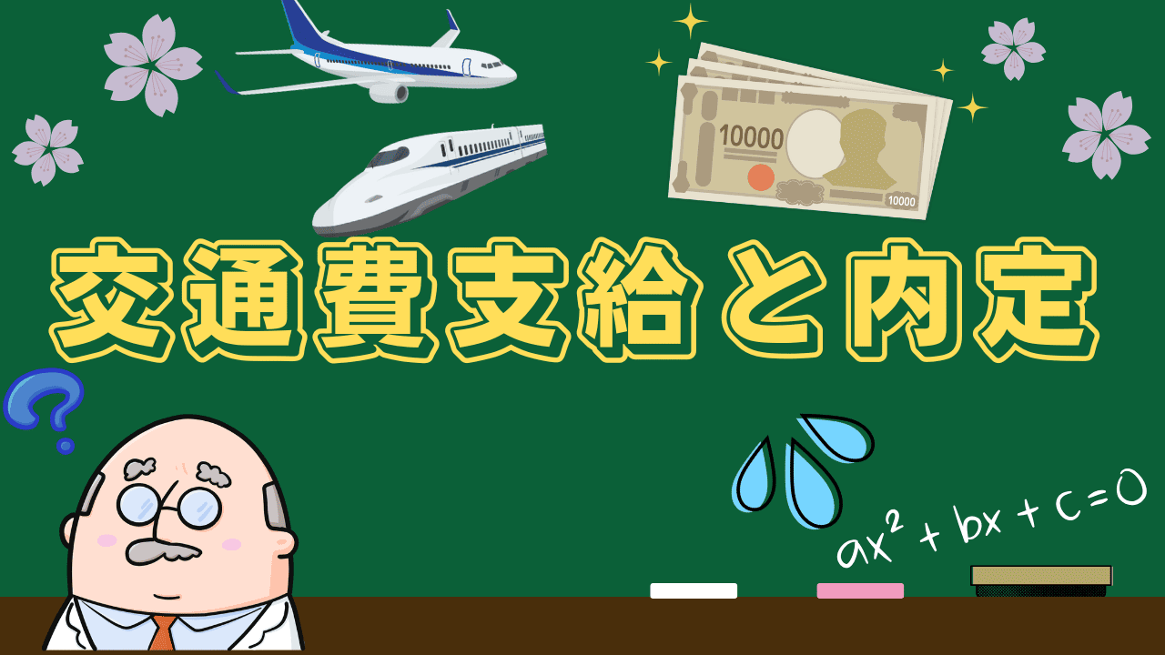 交通費支給と内定率