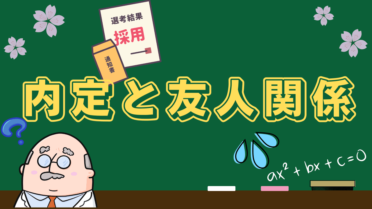 内定が出たこと友達には言わない方がいい？