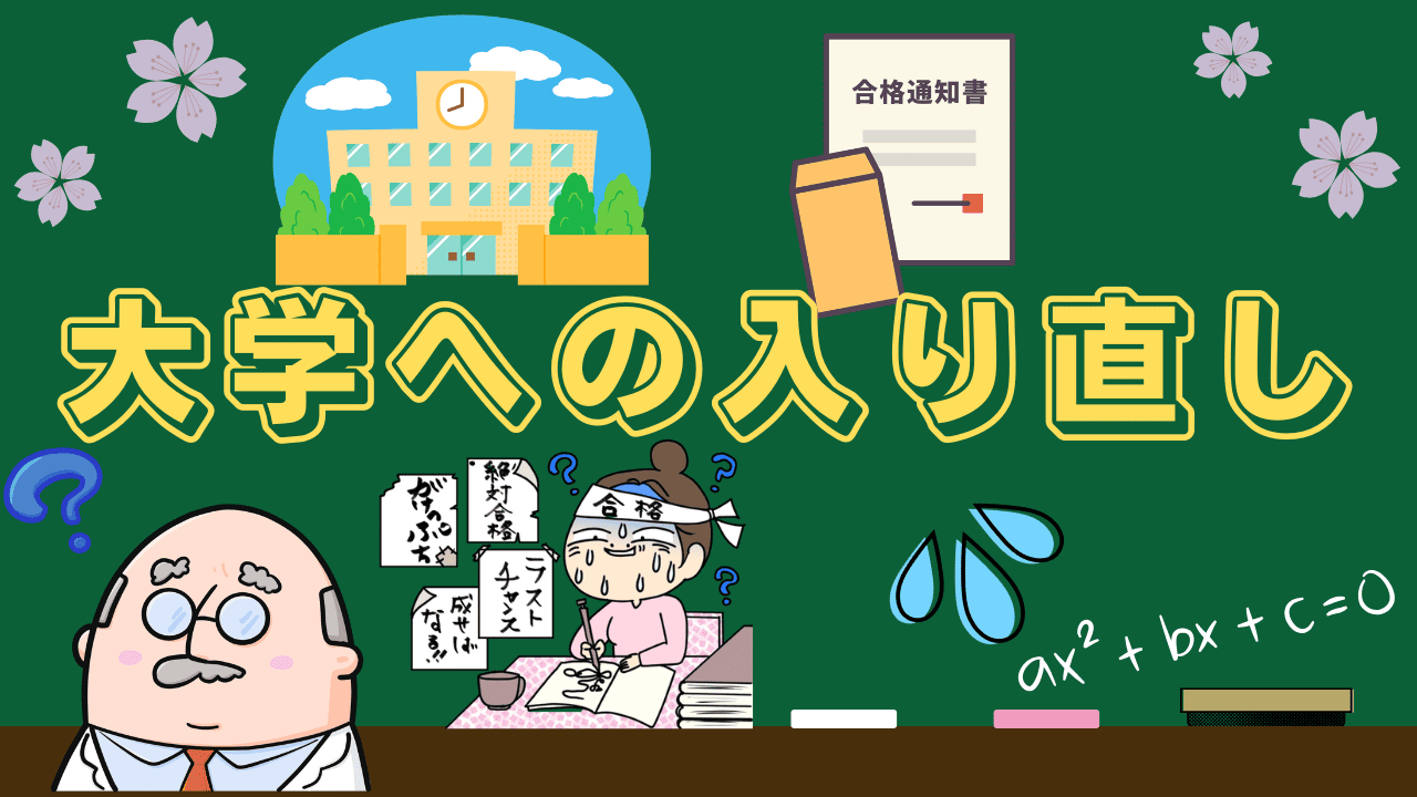 大学に入り直す