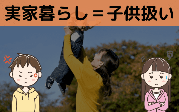 実家暮らし＝子供扱い