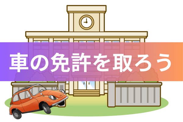 車の免許を取ろう