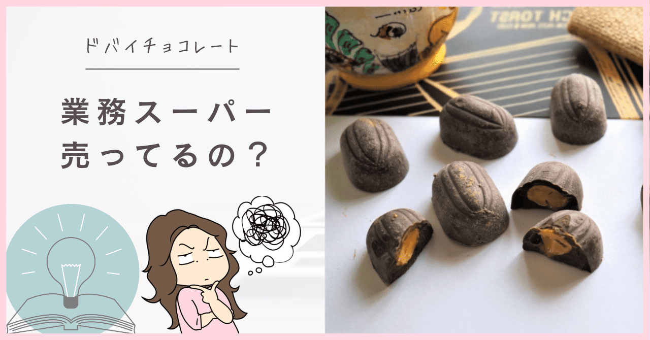 ドバイチョコレートは業務スーパーにある？