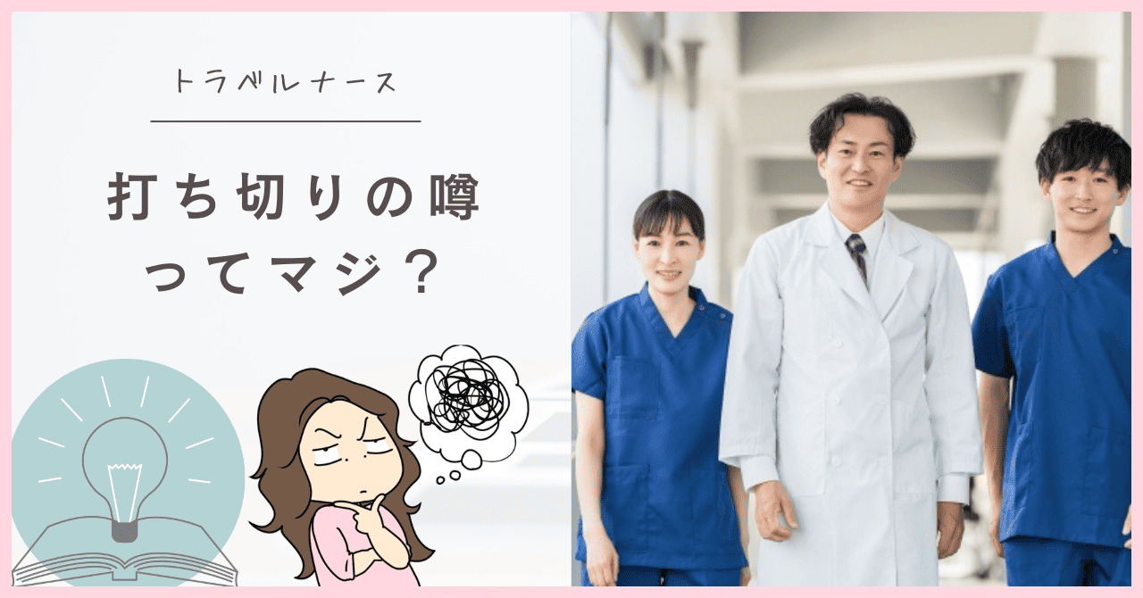 トラベルナースの打ち切り