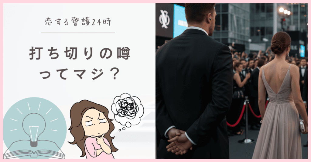 恋する警備24時は打ち切り