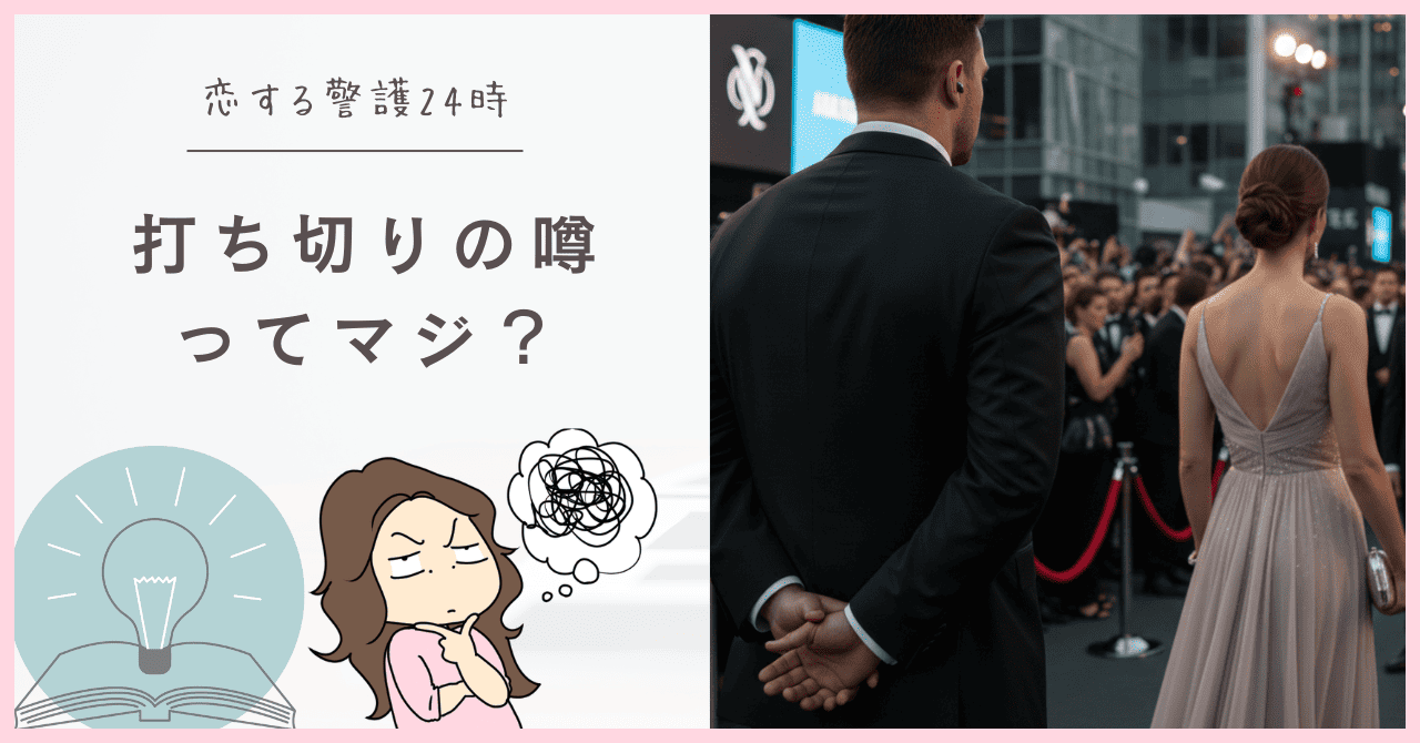 恋する警備24時は打ち切り